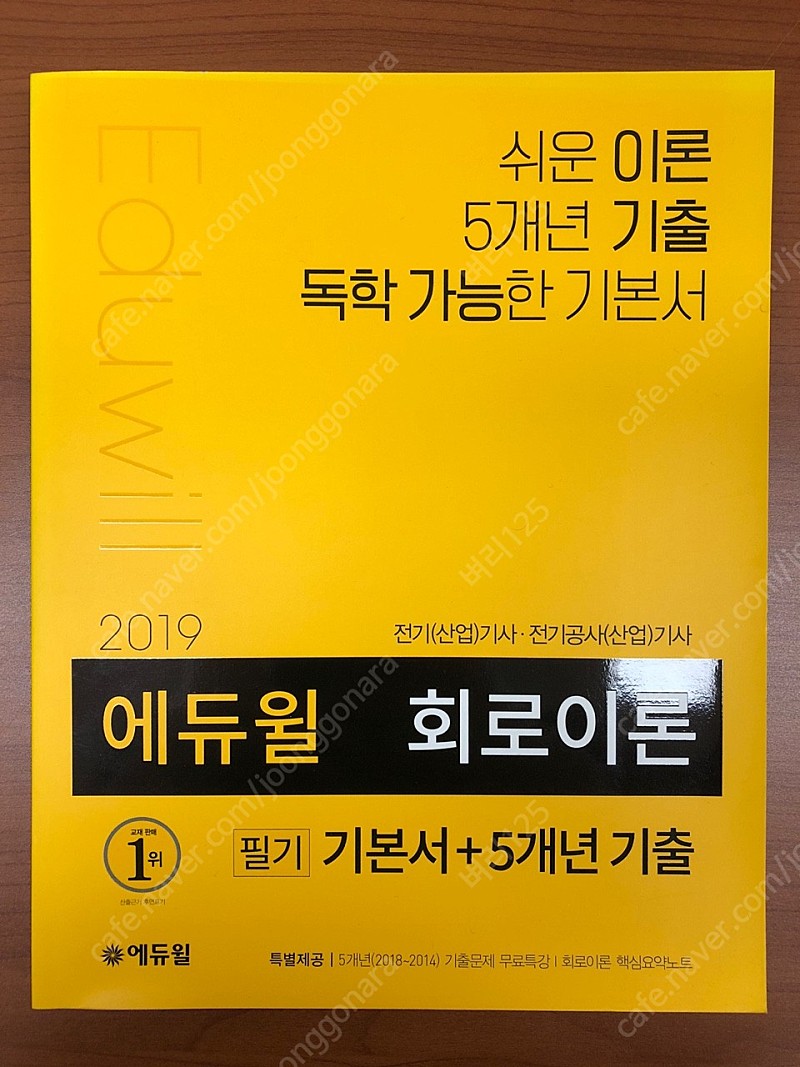 에듀윌 회로이론, 전기설비 기술 및 판단, 전기기사 핵심개념서