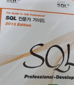 국가공인 SQLD 자격검정 핵심노트/SQL 개발자 기출문제(2019)/sql 자격검정 실전문제/sql 전문가 가이드 /SQLD 시험