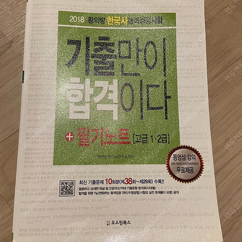 한국사능력검정시험(최태성 , 황의방)