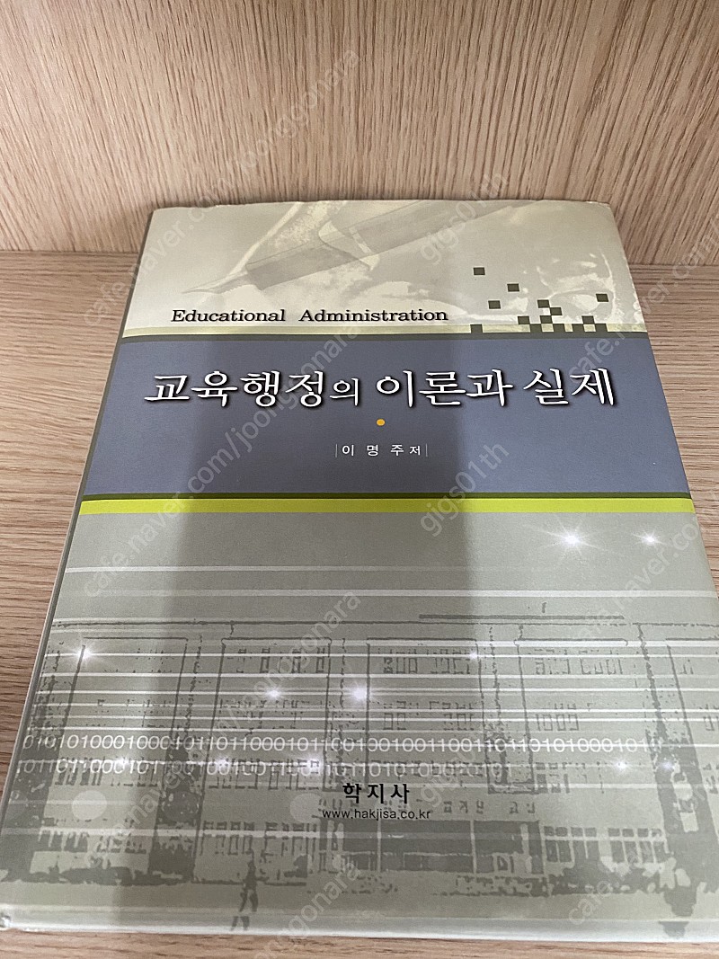 학지사) 최신 교육행정이론과 실제 2003년 발행/ 택배비포함 6500원