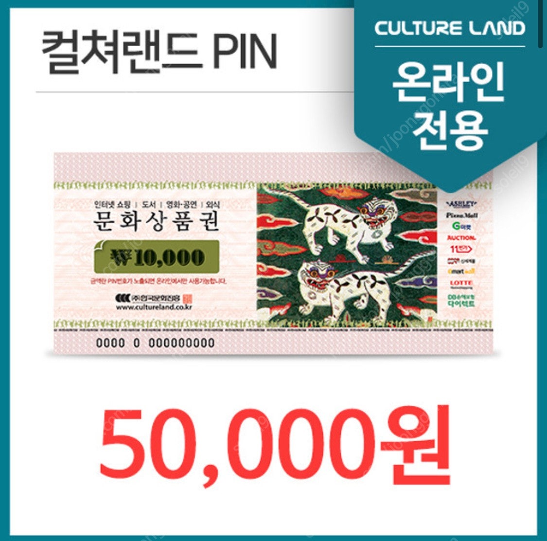 컬쳐랜드 문화상품권 5만원권 (50,000원-> 44,900원)