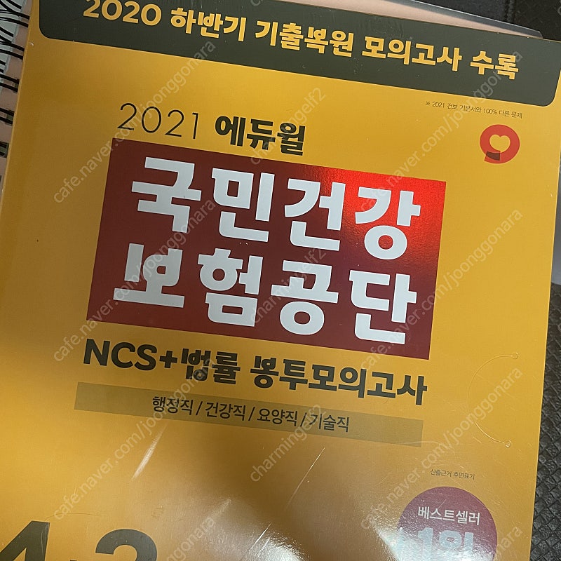 건강보험공단 NCS 봉투 모의고사 새 책 판매합니다.