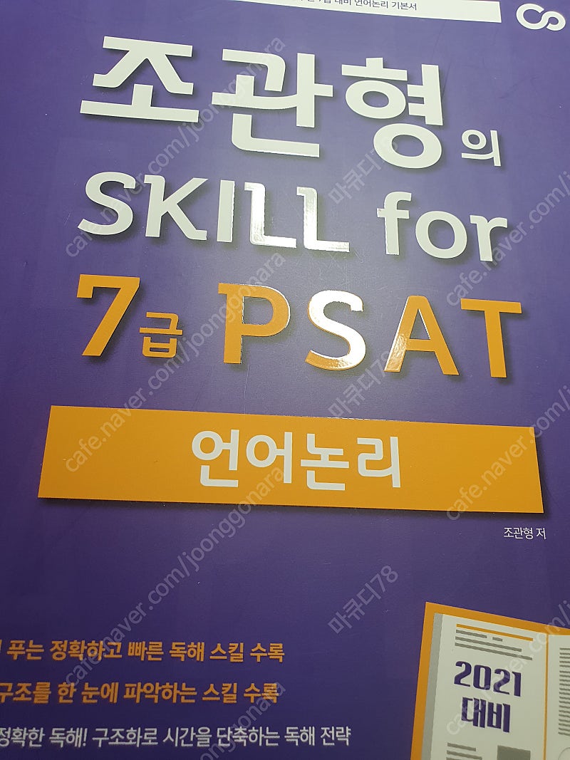 조관형 skill for 7급 psat언어논리+박금우 skill for 7급 psat 자료해석의 기술 (택포)