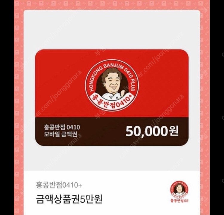 홍콩반점 5만원권