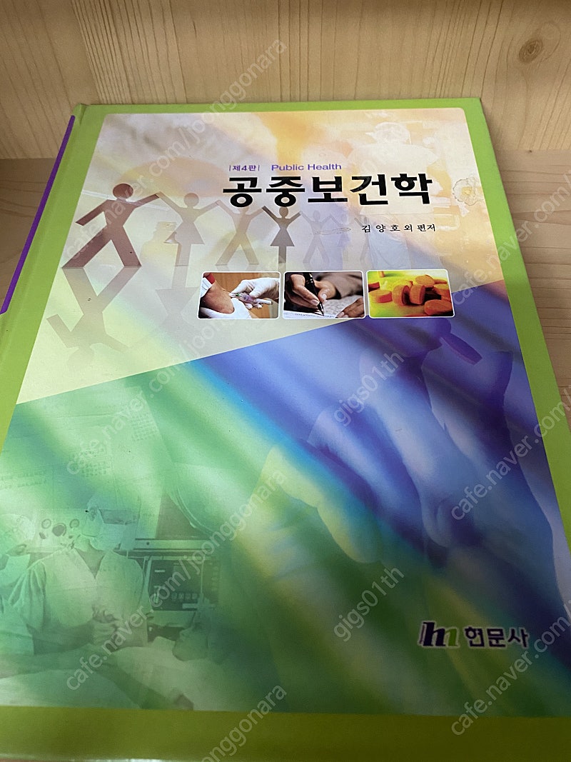 현문사) 공중 보건학 2010년 발행책 / 택배비포함 7000원