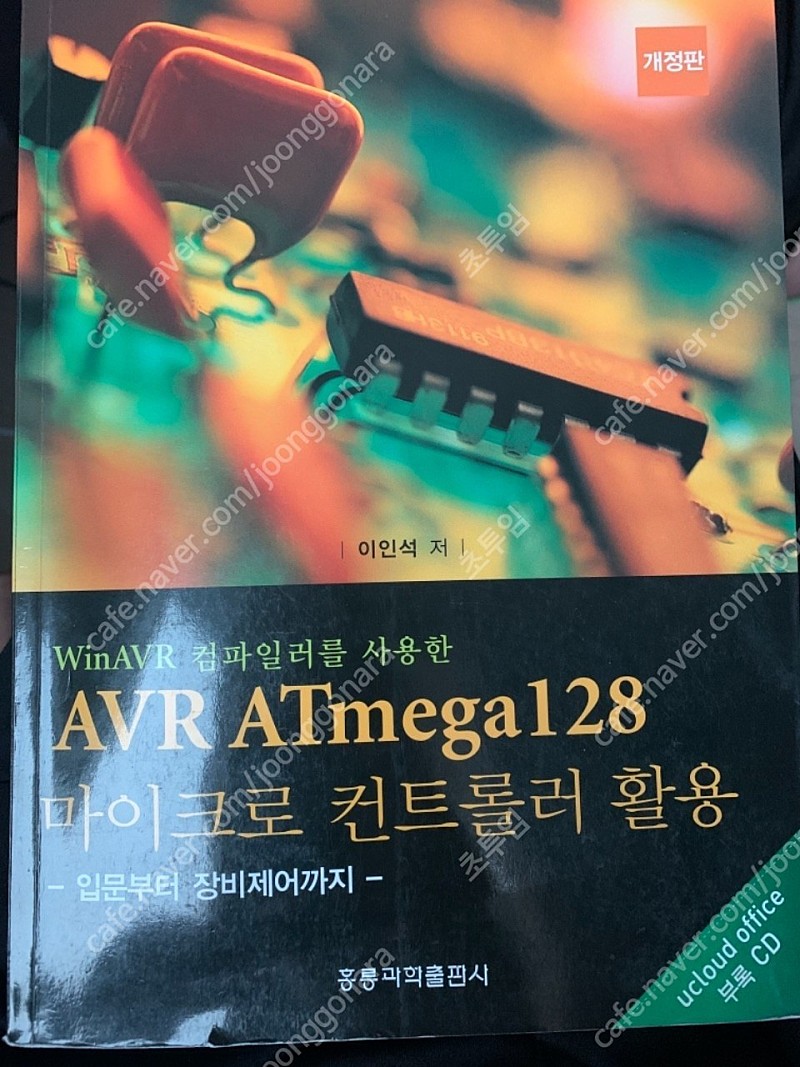 AVR ATmega128 마이크로 컨트롤러 활용 (WinAVR 컴파일러를 사용한, 입문부터 장비제어까지) 2권 전기전자