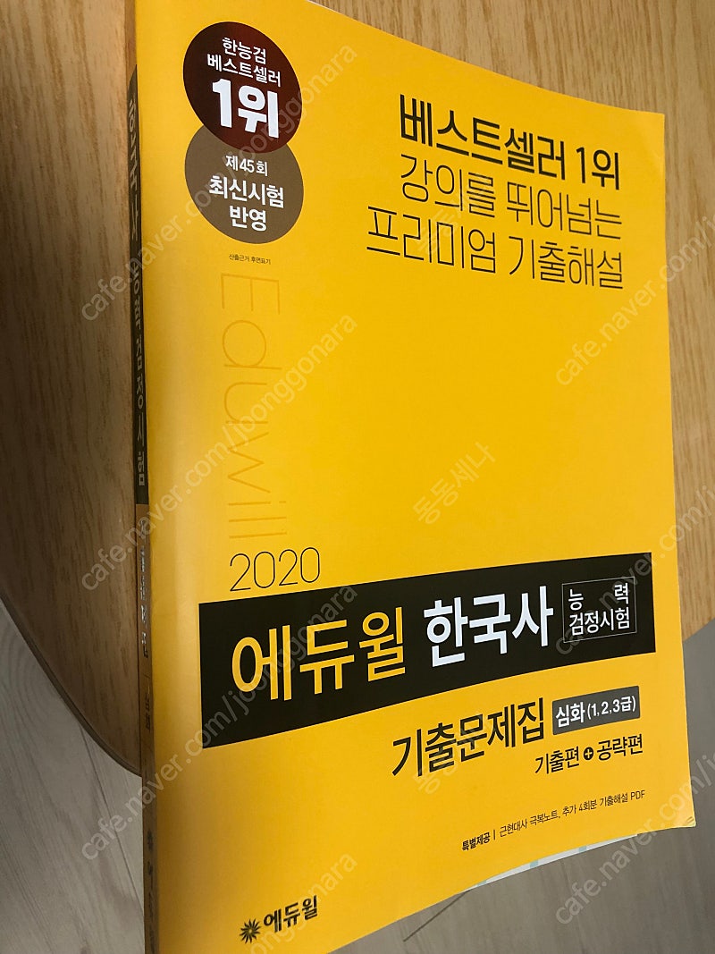 에듀윌 한국사능력시험 기출문제집