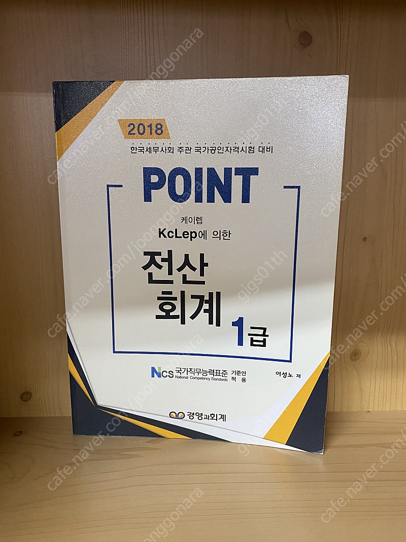 2018 point 전산회계 1급 2018년 발행책 / 택배비포함 7000원