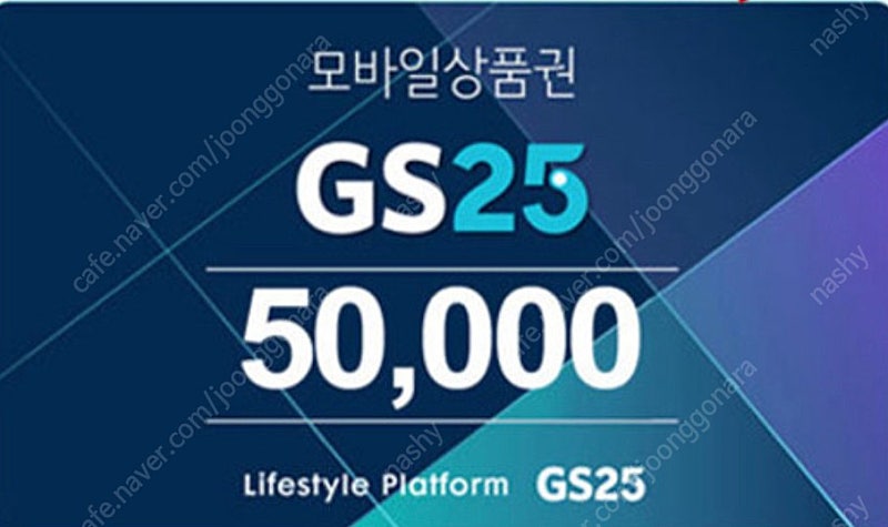 GS25 편의점 모바일 상품권 5만원권