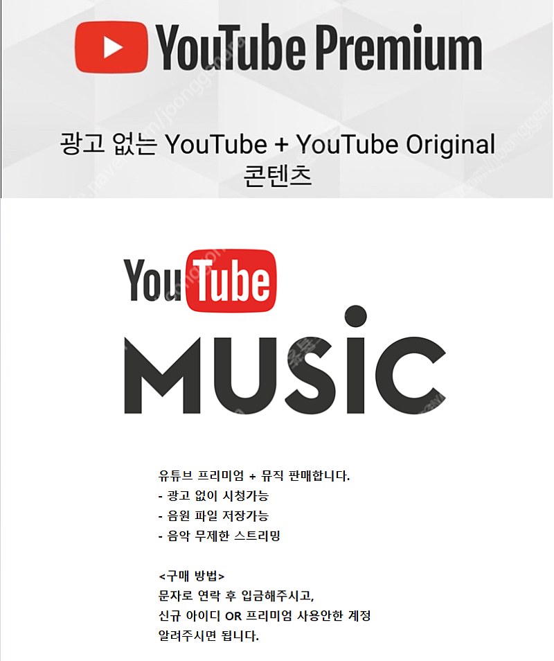 유튜브 프리미엄 4개월 이용권 판매합니다--1