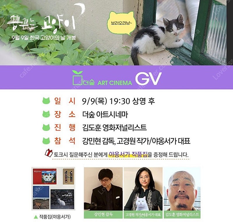 영화 <꿈꾸는 고양이> 관객과의 대화 gv (오늘 9/9 저녁 7시30분)