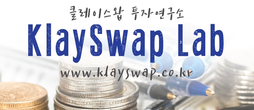 KlaySwap Lab  (클레이스왑 투자 연구소)