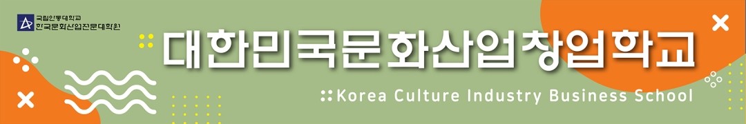 대한민국문화산업창업학교