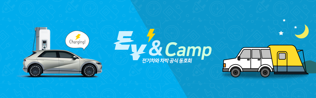 EV Camp , , ķ Ʃ  