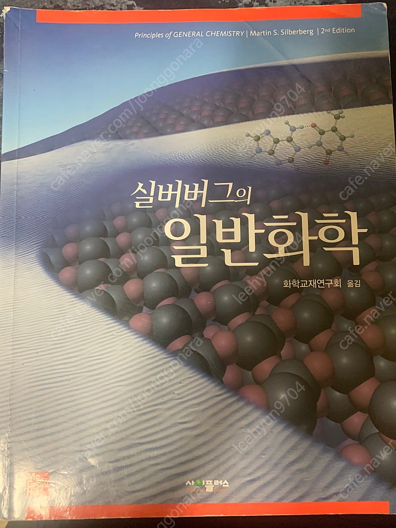 실버버그의 일반화학 2nd Edition 교재 판매합니다