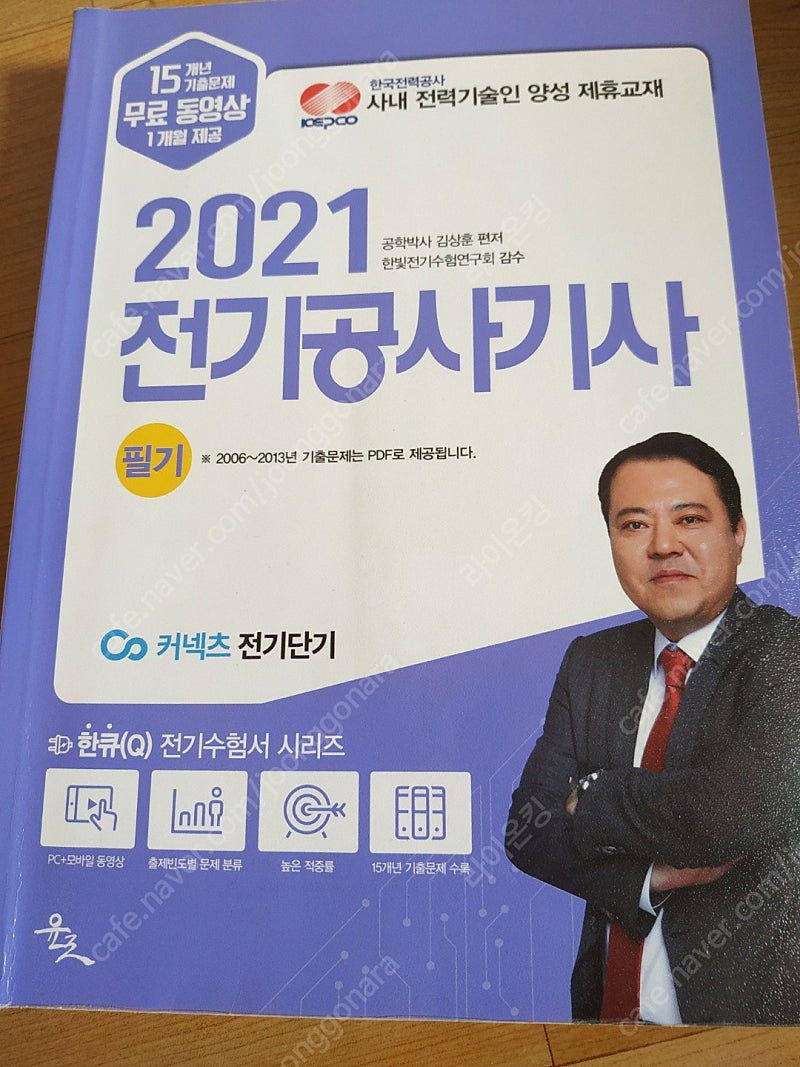 2021 전기공사기사 기출,자단기 전기기사문풀특강교재