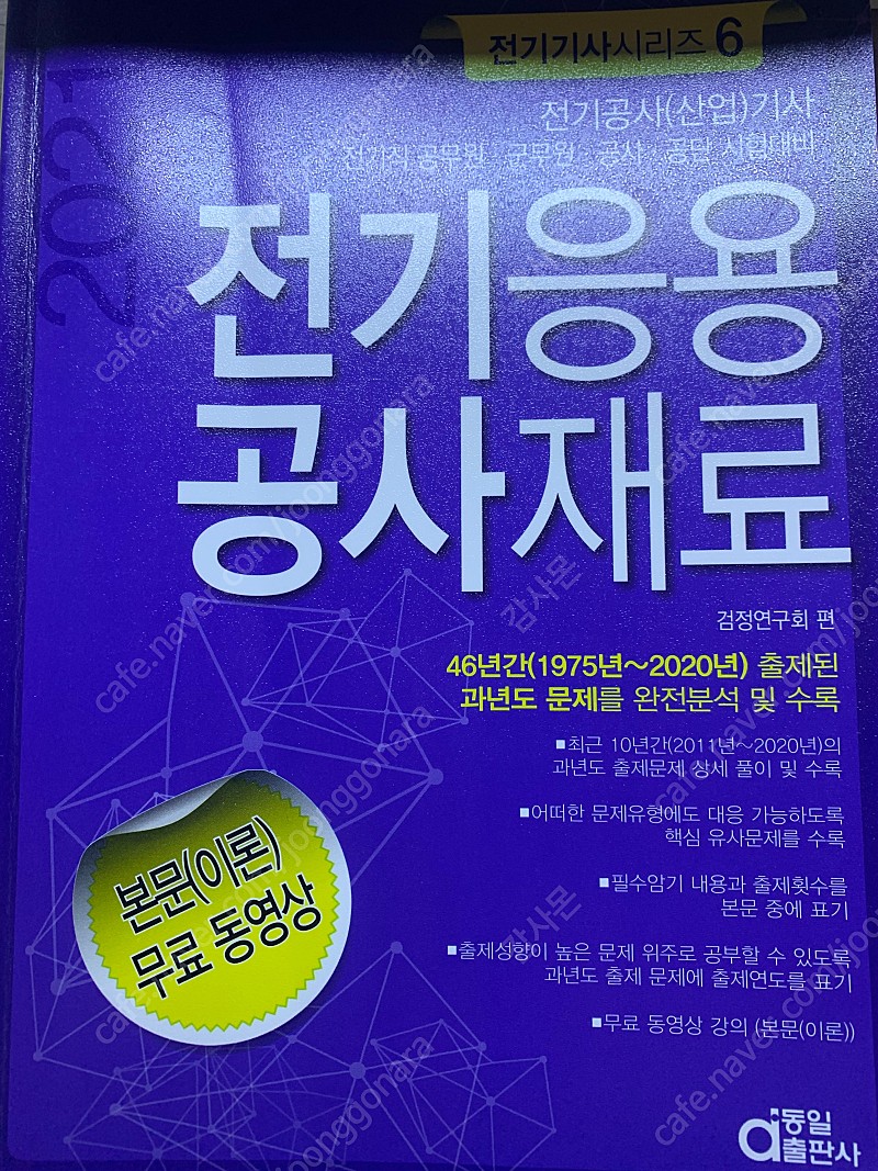 전기공사기사 필기 전기응용 동일출판사꺼 팔아요. 상태s