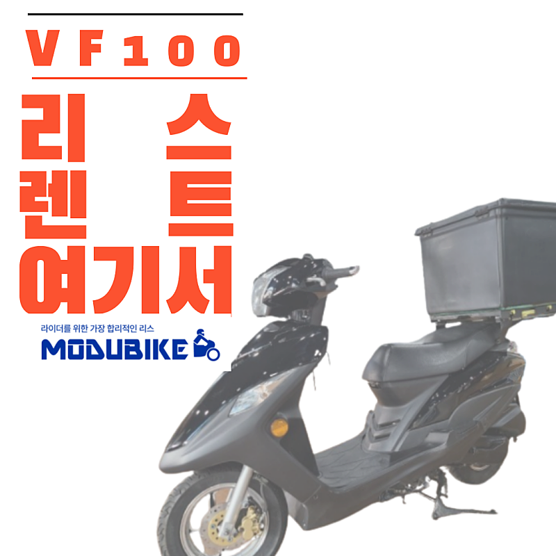 VF100 배달오토바이 최저가 리스/렌트 상품 시작가 일 4,000원