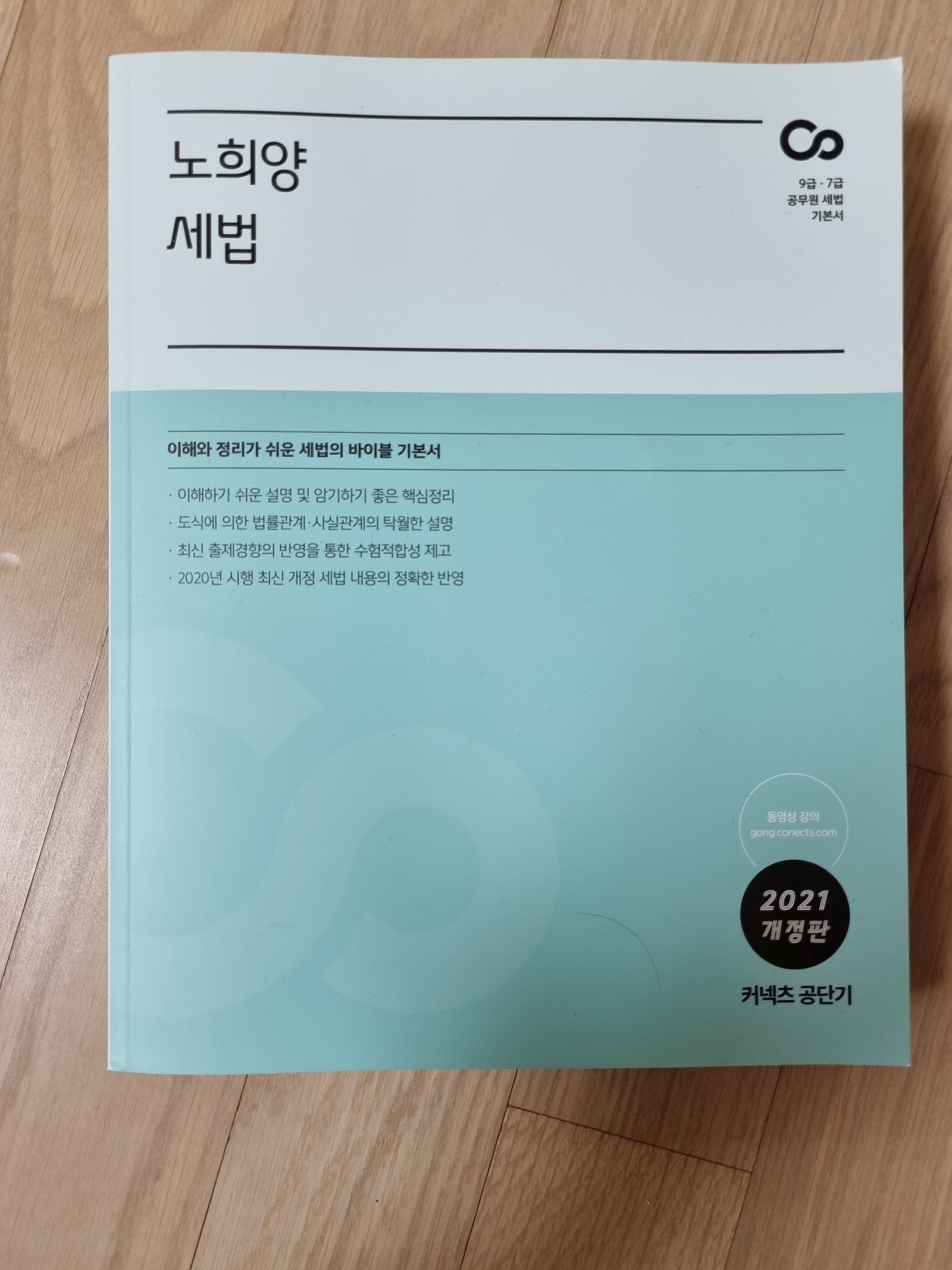 2021 노희양 세법, 오정화 회계학, 선개국어 기출실록 서적 판매합니다.