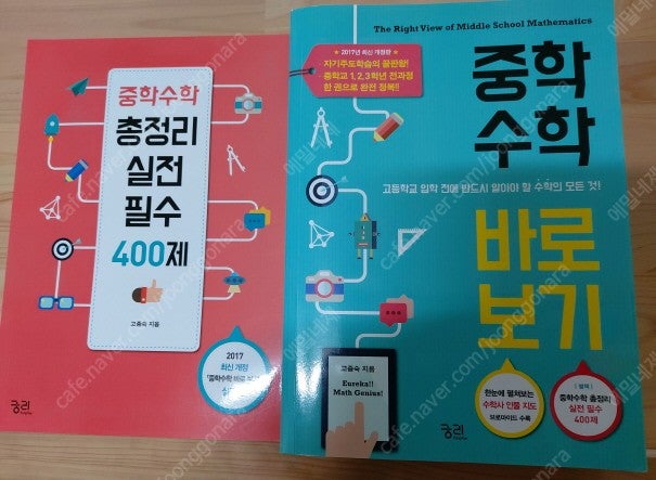 '중학수학 바로보기-﻿고등학교 입학 전에 반드시 알아야 할 수학의 모든 것' 판매(새책)