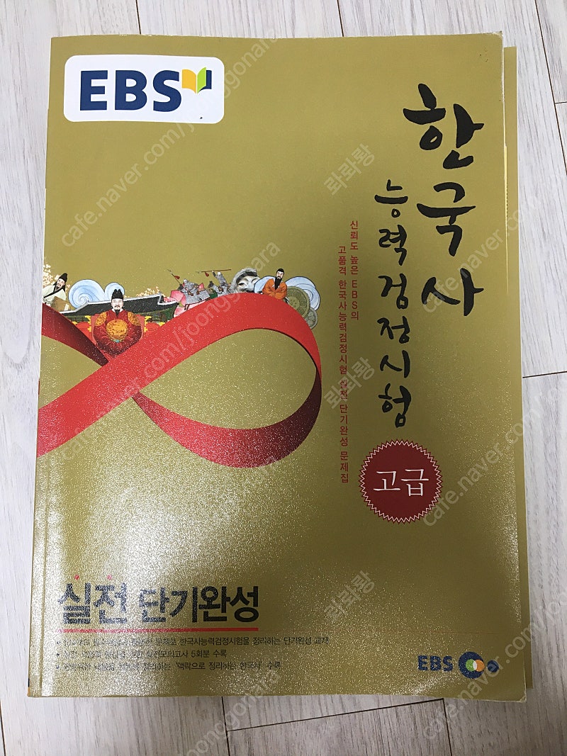 EBS 한국사능력검정시험 고급 실전단기완성