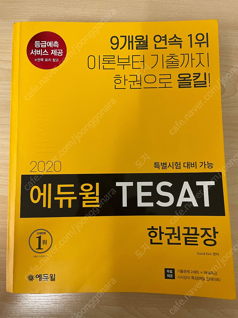 2020 테셋 TESET 에듀윌 한권끝장