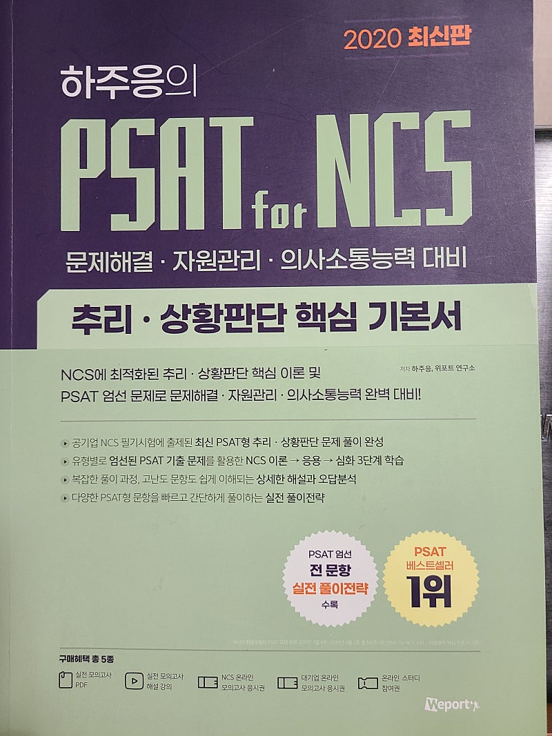 하주응 PSAT for NCS