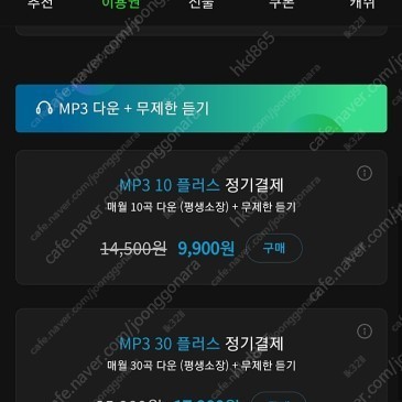 멜론 mp3 30플러스+스트리밍 무제한 이용권 팝니다 싸게