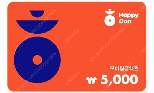 해피콘 모바일금액권 1만원권 8500원에 판매합니다. 10/16까지