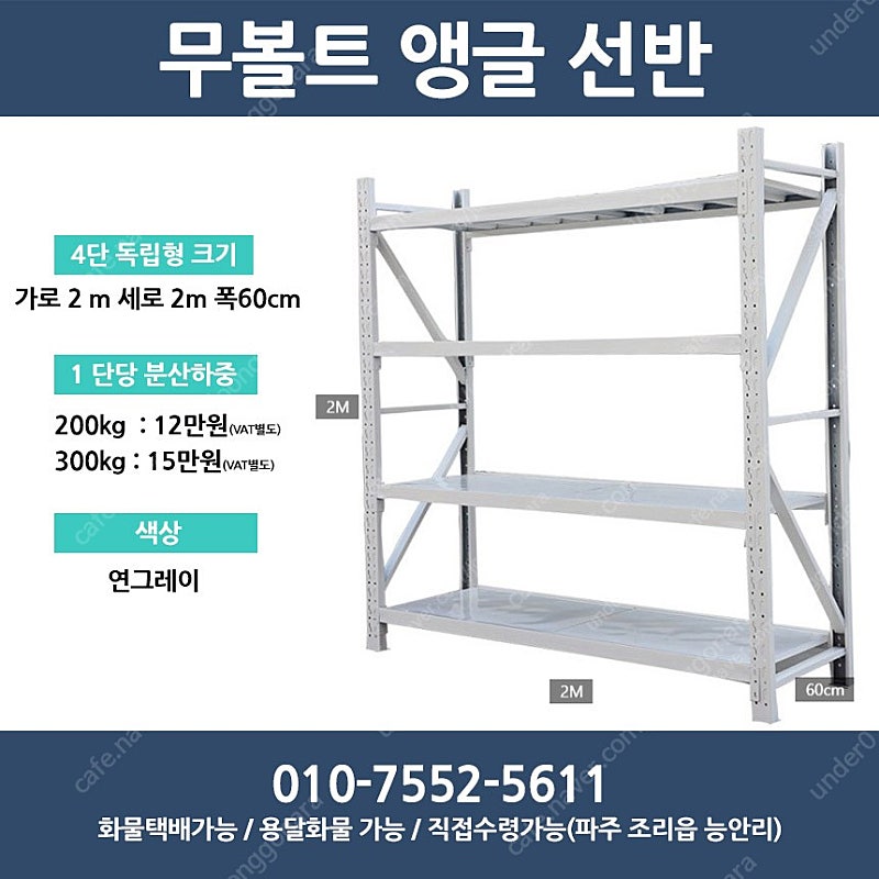 [판매]무볼트 스피드랙 앵글 창고 공장 선반 상품 진열대