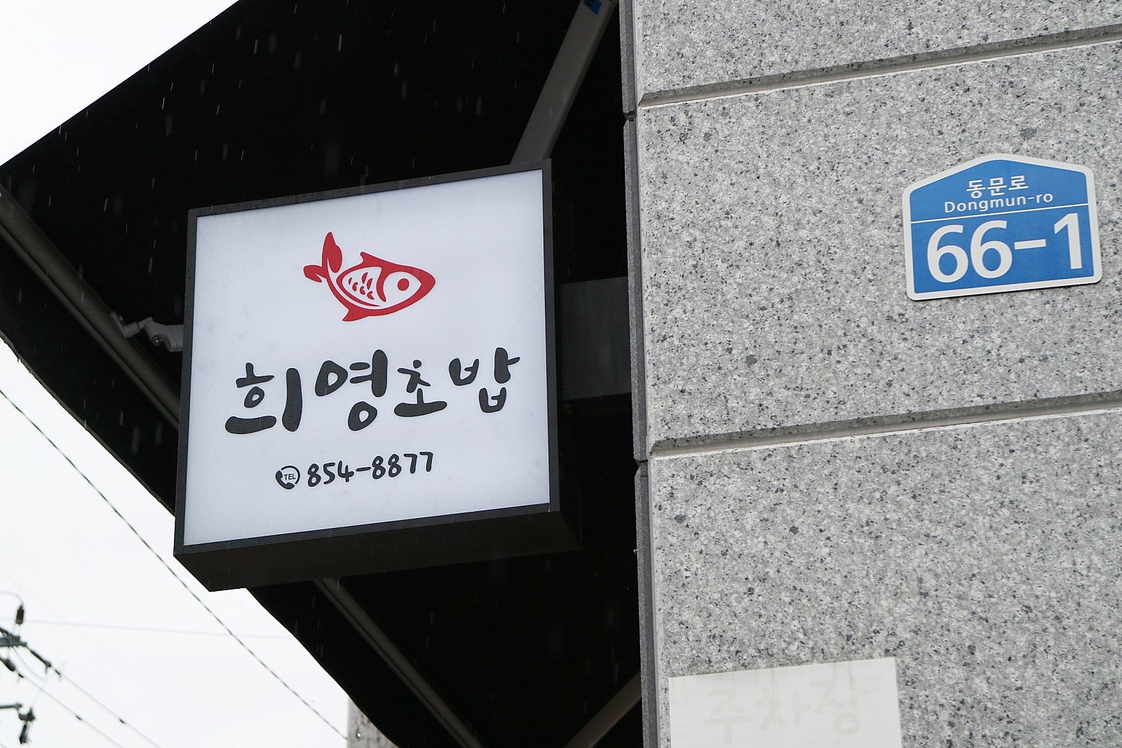 희영초밥 이미지