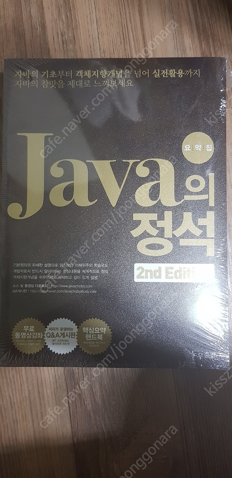 자바의 정석 2nd java 책 미개봉 팝니다