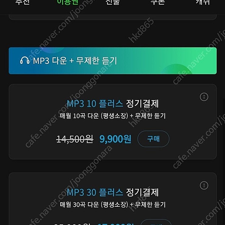 <마감 초특가 할인> 멜론 mp3 30플러스 이용권 팝니다 19500->8000