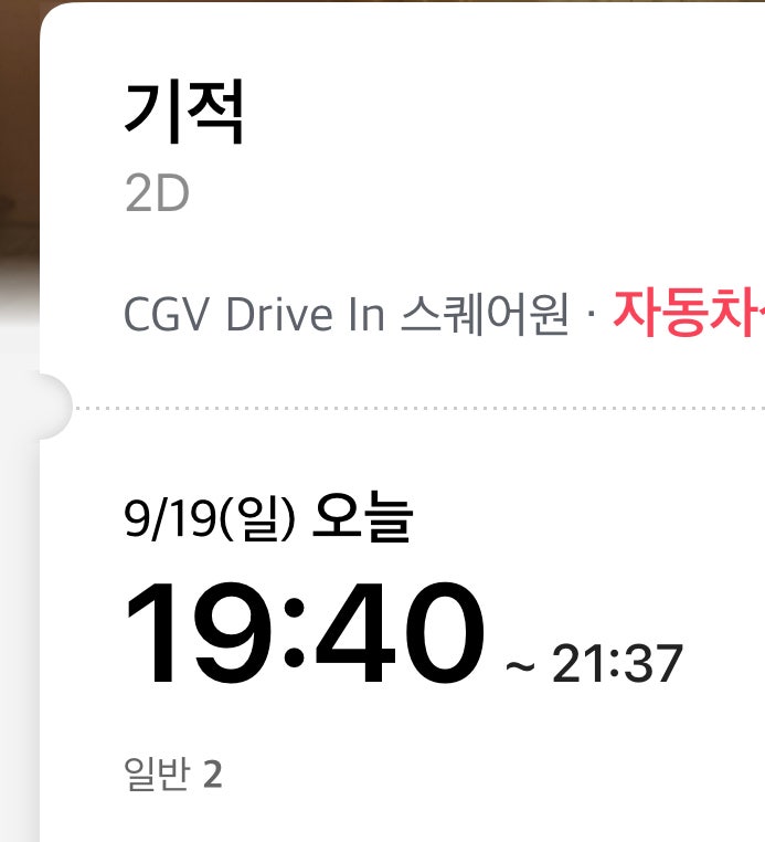 (기적) CGV 인천 드라이브인 스퀘어원 2좌석 팝니다. (9/19(일), 19시 40분)