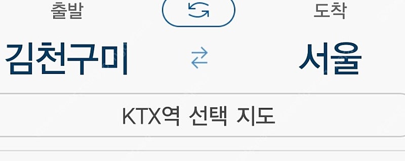 ktx 김천구미->서울 21일 특실 2매 22시45분 출발!