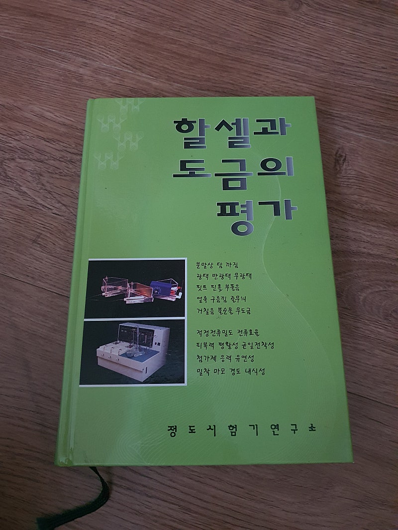 할셀과 도금의 평가/정도시험기연구소--0