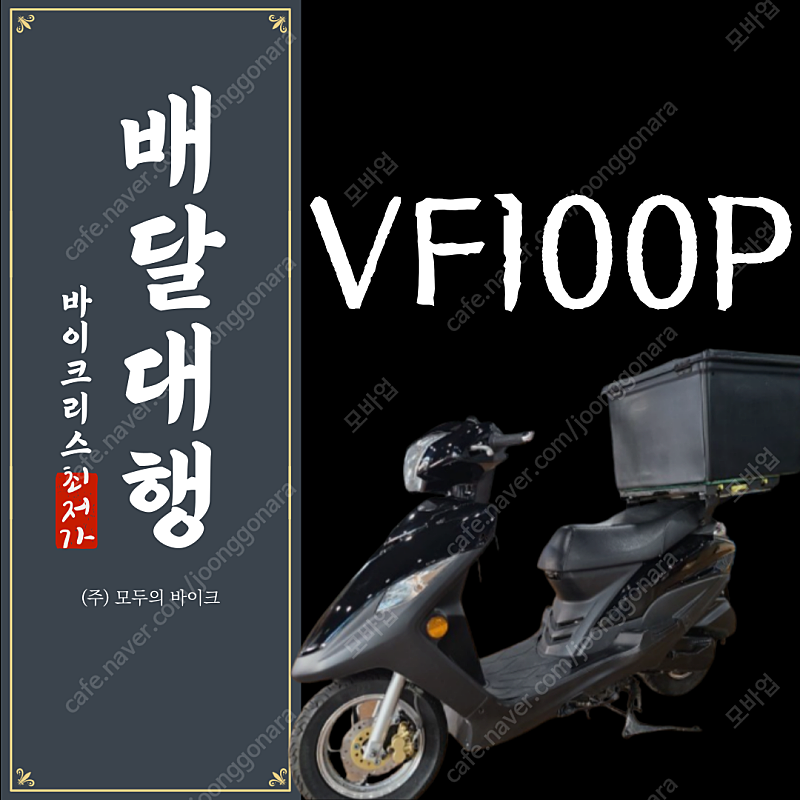 배달오토바이 초저렴 리스/렌트 상품 소개 (VF100 신차)