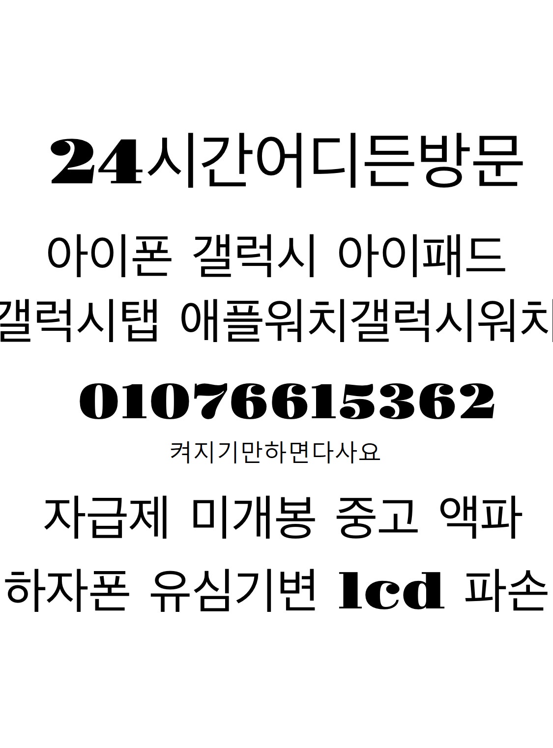 [총알방문]아이폰 전기종 어디든 방문 최고가 구매 [켜지기만하면사요] 중고폰 LCD파손 액파 기타불량 다사요