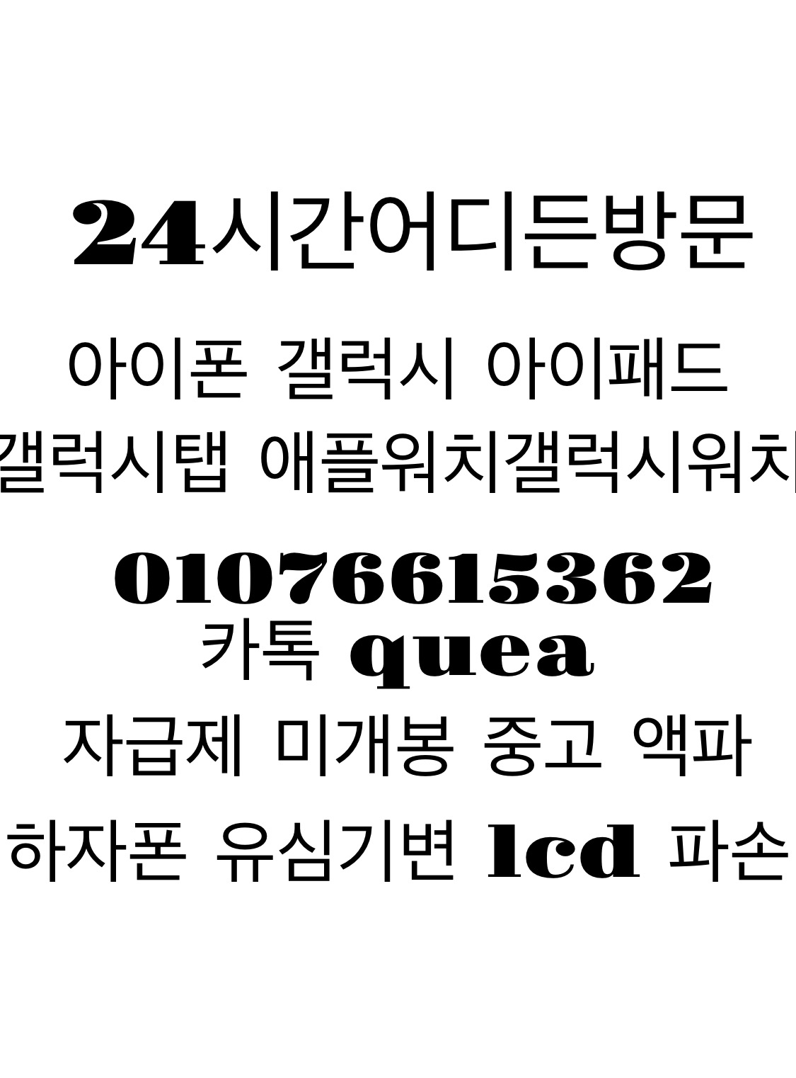 [24시매입]아이폰 전기종 어디든 방문 [켜지기만하면사요] 최고가 구매 중고폰 LCD파손 액파 기타불량 다사요