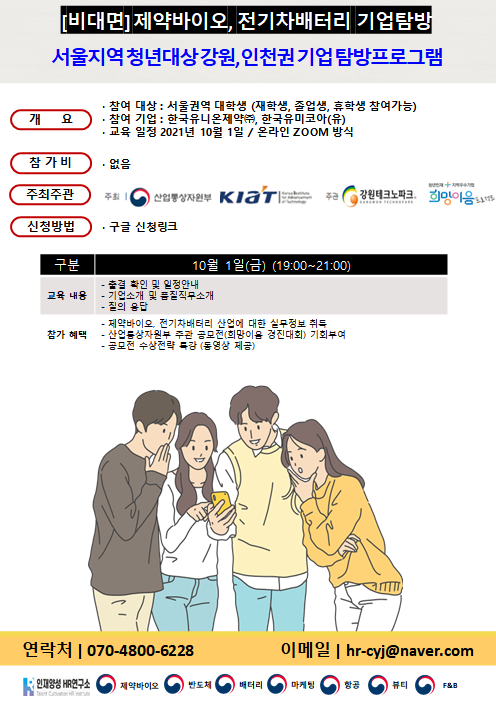 [비대면] 제약바이오, 전기차배터리 기업탐방