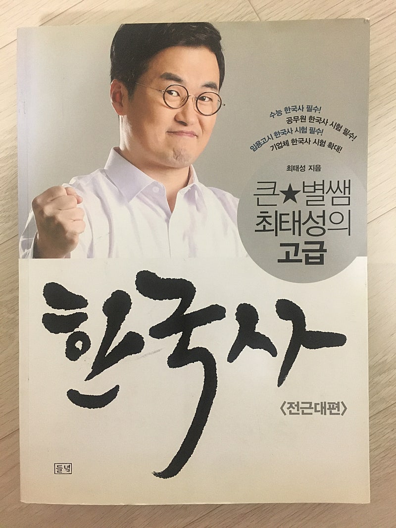 큰별쌤 최태성의 고급 한국사 (택포 8000원)