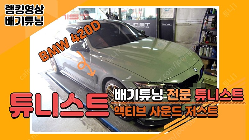 BMW 420D 액티브 사운드 저스트 8가지 배기음 판매합니다(경기안산)