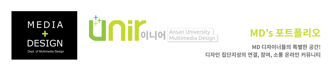 Design Unir-안산대학교 멀티미디어디자인과 커뮤니티 공간