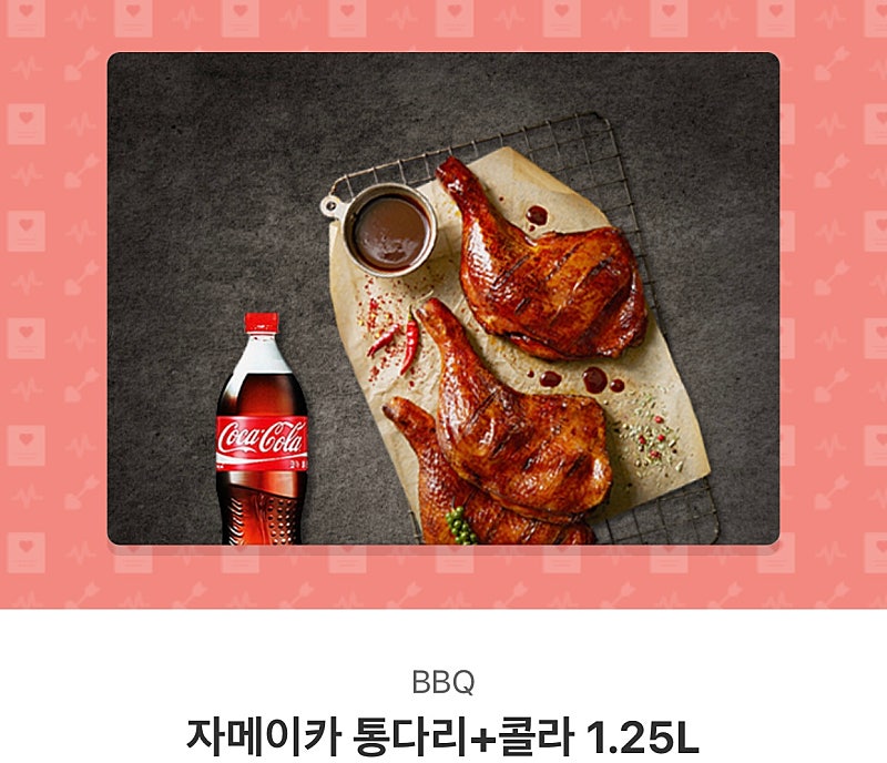BBQ 자메이카 통다리 치킨+콜라1.25 21500>1...--0