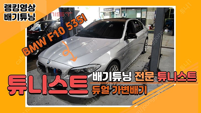 BMW F10 535I 튜니스트 듀얼 가변배기 신품판매 (경기안산)직거래