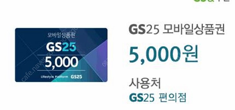 Gs25 모바일상품권 5000>4500원