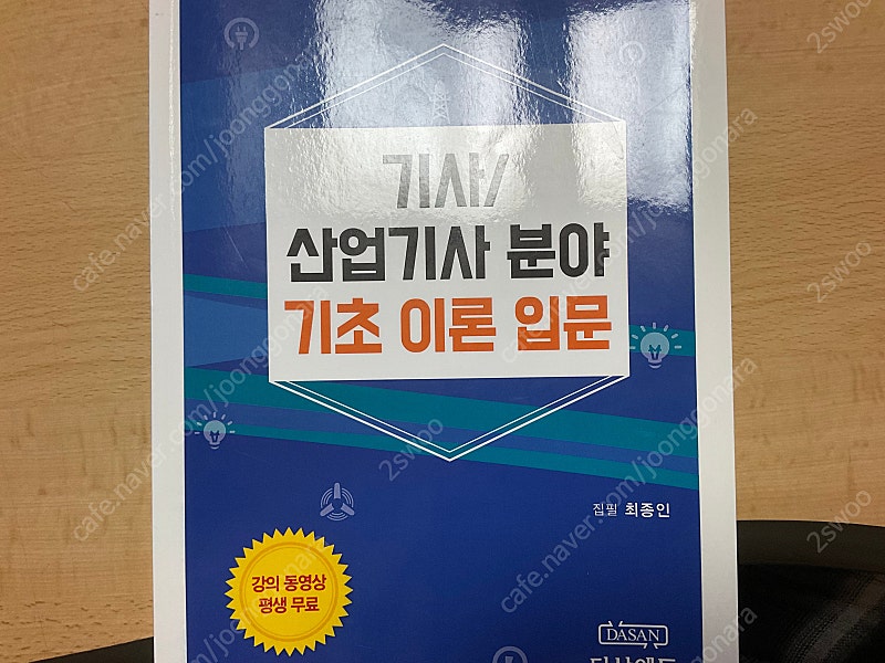 다산에듀 기사/산업기사 분야 기초이론입문 책 판매합니다