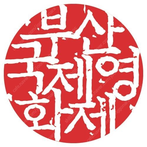 부산국제영화제 BIFF 개막식 표 1장 판매 가구역 s열7