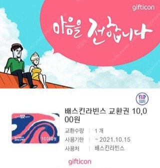 급매 베스킨 싱글킹 2500원 9.29까지 1만원권 8000원 10.15까지 합쳐서 추가요금으로 쿼터 가능