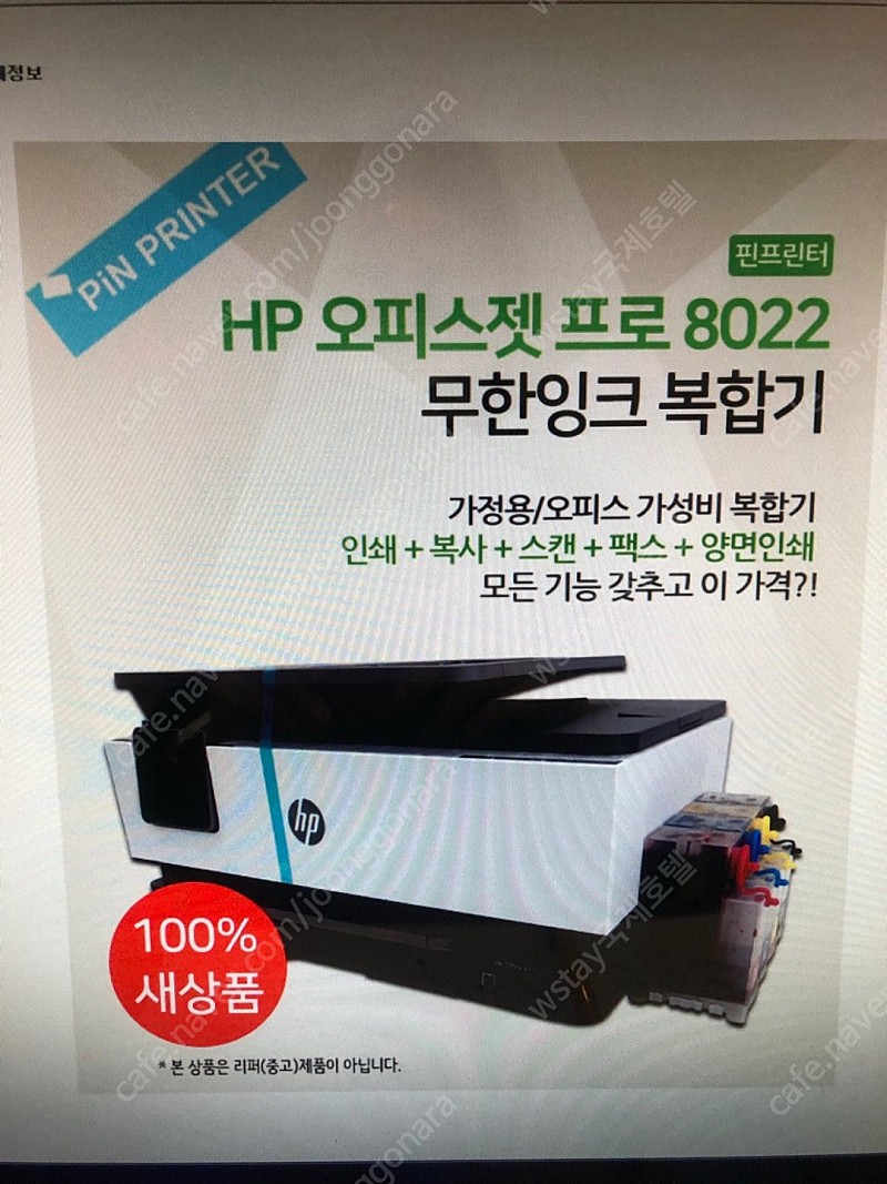 HP 8022 복합기(유한잉크)판매 합니다. 2주 정도 사용했고 택배로 보내드릴수 있습니다! 네고 없습니다!